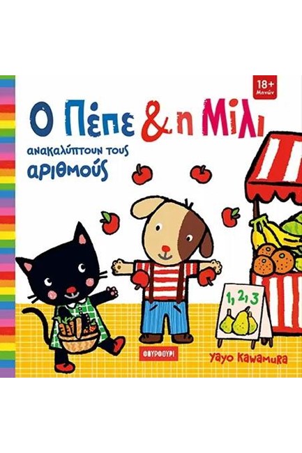 Ο ΠΕΠΕ ΚΑΙ Η ΜΙΛΙ ΑΝΑΚΑΛΥΠΤΟΥΝ ΤΟΥΣ ΑΡΙΘΜΟΥΣ