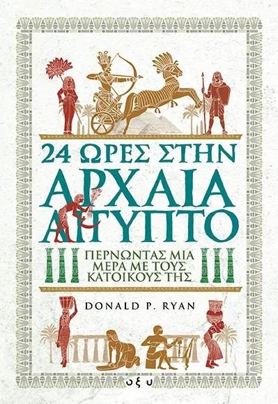 24 ΩΡΕΣ ΣΤΗΝ ΑΡΧΑΙΑ ΑΙΓΥΠΤΟ