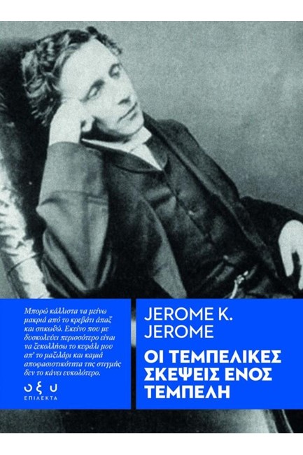 ΟΙ ΤΕΜΠΕΛΙΚΕΣ ΣΚΕΨΕΙΣ ΕΝΟΣ ΤΕΜΠΕΛΗ