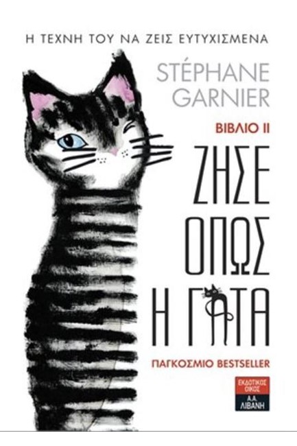 ΖΗΣΕ ΟΠΩΣ Η ΓΑΤΑ 2 - Η ΤΕΧΝΗ ΤΟΥ ΝΑ ΖΕΙΣ ΕΥΤΥΧΙΣΜΕΝΑ
