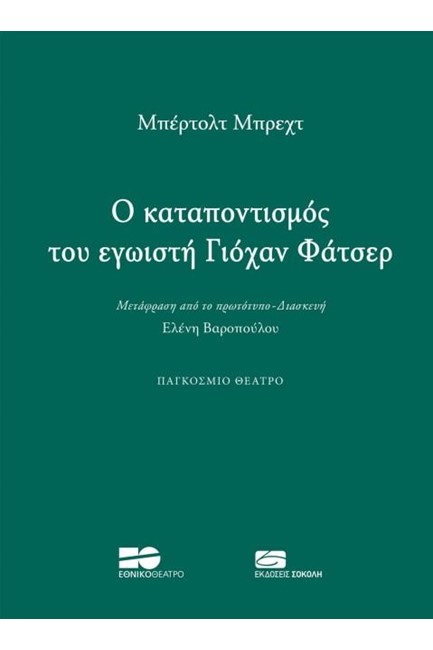 Ο ΚΑΤΑΠΟΝΤΙΣΜΟΣ ΤΟΥ ΕΓΩΙΣΤΗ ΓΙΟΧΑΝ ΦΑΤΣΕΡ