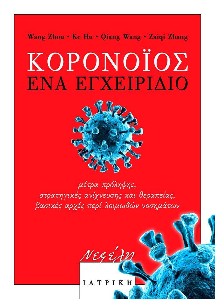 ΚΟΡΟΝΟΪΟΣ - ΕΝΑ ΕΓΧΕΙΡΙΔΙΟ