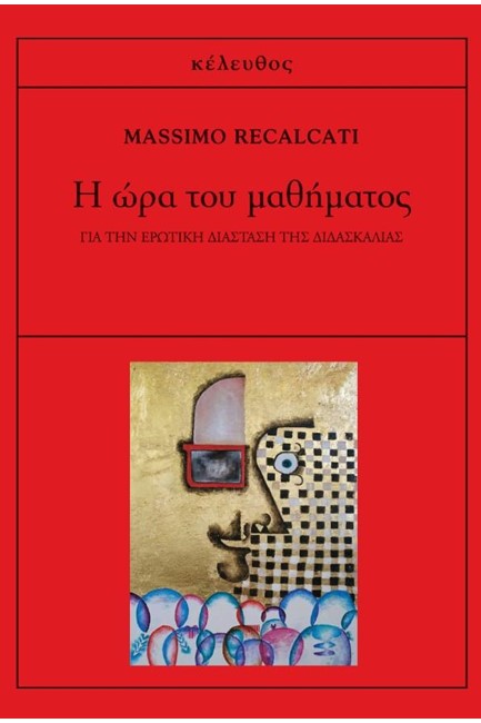 Η ΩΡΑ ΤΟΥ ΜΑΘΗΜΑΤΟΣ-ΓΙΑ ΤΗΝ ΕΡΩΤΙΚΗ ΔΙΑΣΤΑΣΗ ΤΗΣ ΔΙΔΑΣΚΑΛΙΑΣ