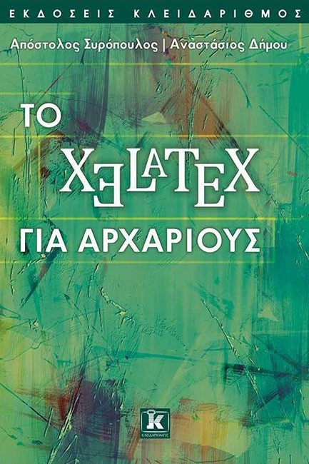 XeLaTeX ΓΙΑ ΑΡΧΑΡΙΟΥΣ