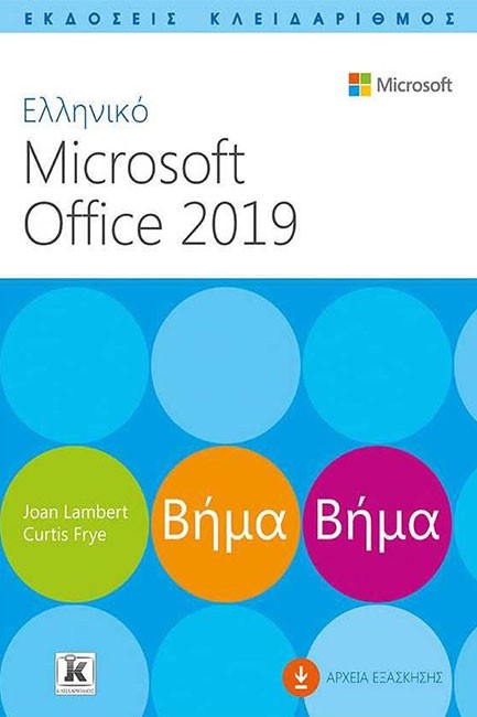 ΕΛΛΗΝΙΚΟ MS OFFICE 2019 ΒΗΜΑ ΒΗΜΑ