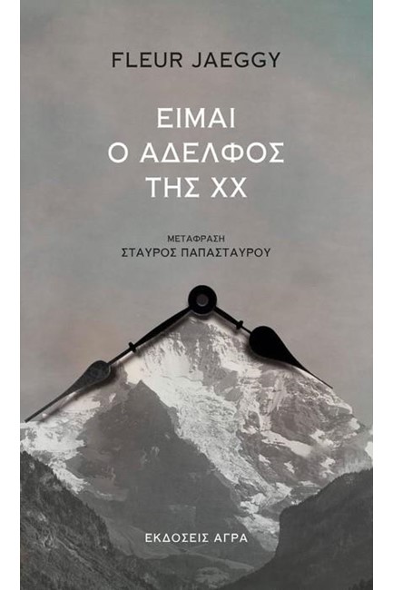 ΕΙΜΑΙ Ο ΑΔΕΛΦΟΣ ΤΗΣ ΧΧ