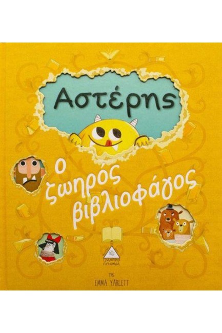 ΑΣΤΕΡΗΣ Ο ΖΩΗΡΟΣ ΒΙΒΛΙΟΦΑΓΟΣ