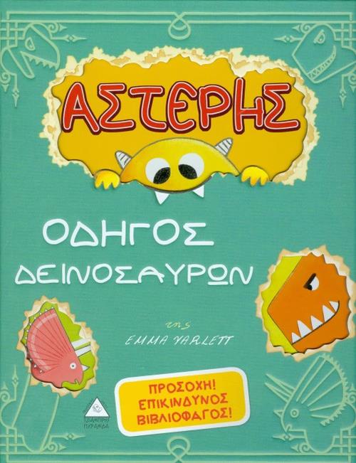 ΑΣΤΕΡΗΣ - ΟΔΗΓΟΣ ΔΕΙΝΟΣΑΥΡΩΝ