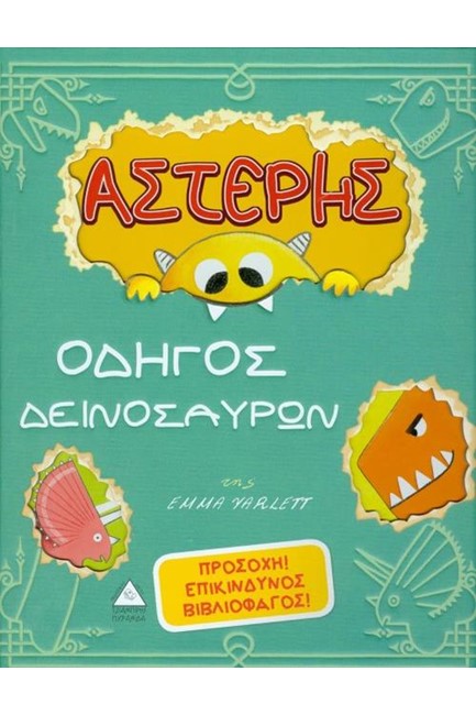 ΑΣΤΕΡΗΣ - ΟΔΗΓΟΣ ΔΕΙΝΟΣΑΥΡΩΝ