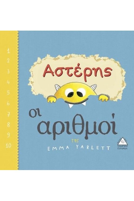 ΑΣΤΕΡΗΣ - ΟΙ ΑΡΙΘΜΟΙ