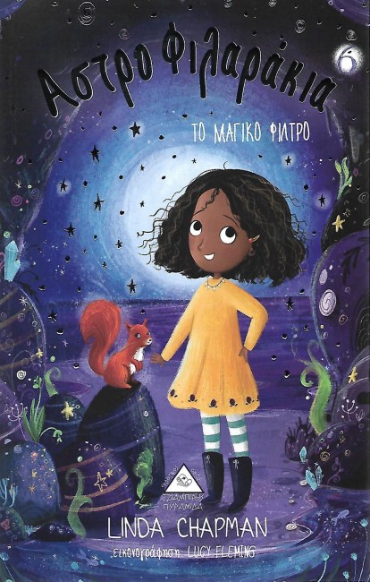 ΑΣΤΡΟΦΙΛΑΡΑΚΙΑ 06 - ΤΟ ΜΑΓΙΚΟ ΦΙΛΤΡΟ