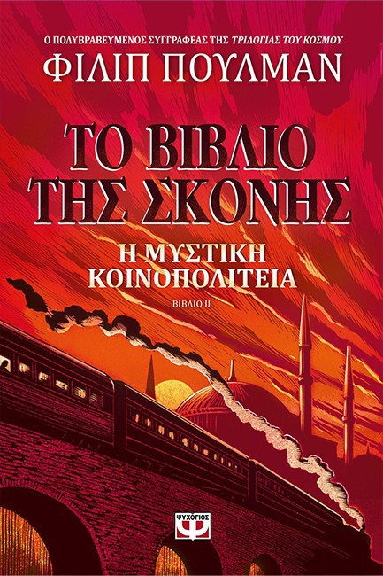 ΤΟ ΒΙΒΛΙΟ ΤΗΣ ΣΚΟΝΗΣ 2 - Η ΜΥΣΤΙΚΗ ΚΟΙΝΟΠΟΛΙΤΕΙΑ