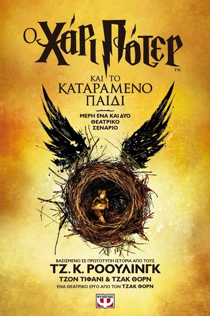 Ο ΧΑΡΙ ΠΟΤΕΡ ΚΑΙ ΤΟ ΚΑΤΑΡΑΜΕΝΟ ΠΑΙΔΙ - ΝΕΟ