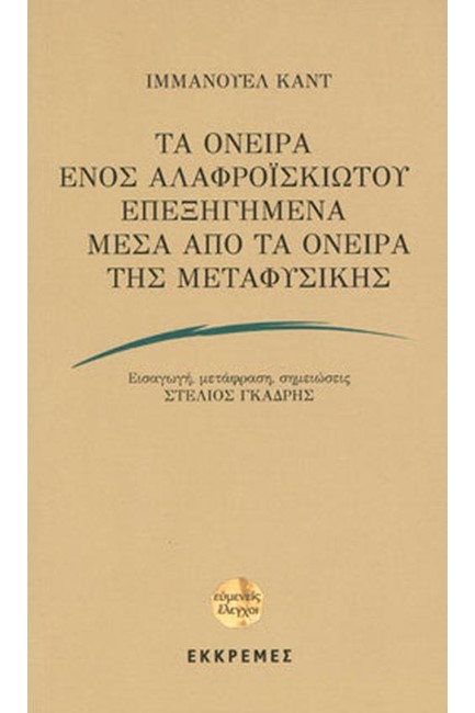 ΤΑ ΟΝΕΙΡΑ ΕΝΟΣ ΑΛΑΦΡΟΪΣΚΙΩΤΟΥ ΕΠΕΞΗΓΗΜΕΝΑ ΜΕΣΑ ΑΠΟ ΤΑ ΟΝΕΙΡΑ ΤΗΣ ΜΕΤΑΦΥΣΙΚΗΣ