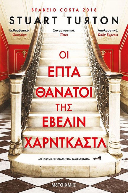 ΟΙ ΕΠΤΑ ΘΑΝΑΤΟΙ ΤΗΣ ΕΒΕΛΙΝ ΧΑΡΝΤΚΑΣΤΛ