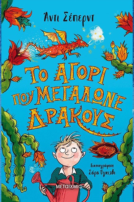 ΤΟ ΑΓΟΡΙ ΠΟΥ ΜΕΓΑΛΩΝΕ ΔΡΑΚΟΥΣ