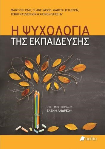 Η ΨΥΧΟΛΟΓΙΑ ΤΗΣ ΕΚΠΑΙΔΕΥΣΗΣ