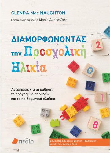 ΔΙΑΜΟΡΦΩΝΟΝΤΑΣ ΤΗΝ ΠΡΟΣΧΟΛΙΚΗ ΗΛΙΚΙΑ