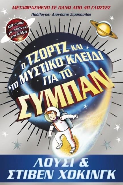 Ο ΤΖΟΡΤΖ ΚΑΙ ΤΟ ΜΥΣΤΙΚΟ ΚΛΕΙΔΙ ΓΙΑ ΤΟ ΣΥΜΠΑΝ