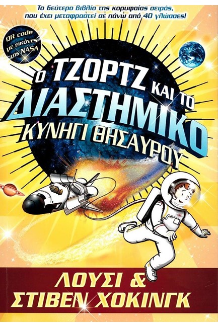 Ο ΤΖΟΡΤΖ ΚΑΙ ΤΟ ΜΥΣΤΙΚΟ ΚΛΕΙΔΙ ΓΙΑ ΤΟ ΣΥΜΠΑΝ