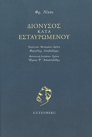 ΔΙΟΝΥΣΟΣ ΚΑΤΑ ΕΣΤΑΥΡΩΜΕΝΟΥ