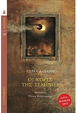 ΟΙ ΚΟΡΕΣ ΤΗΣ ΣΕΛΗΝΗΣ