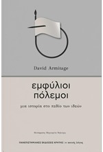 ΕΜΦΥΛΙΟΙ ΠΟΛΕΜΟΙ - ΜΙΑ ΙΣΤΟΡΙΑ ΣΤΟ ΠΕΔΙΟ ΤΩΝ ΙΔΕΩΝ
