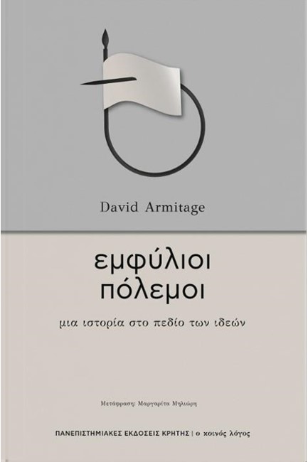 ΕΜΦΥΛΙΟΙ ΠΟΛΕΜΟΙ - ΜΙΑ ΙΣΤΟΡΙΑ ΣΤΟ ΠΕΔΙΟ ΤΩΝ ΙΔΕΩΝ