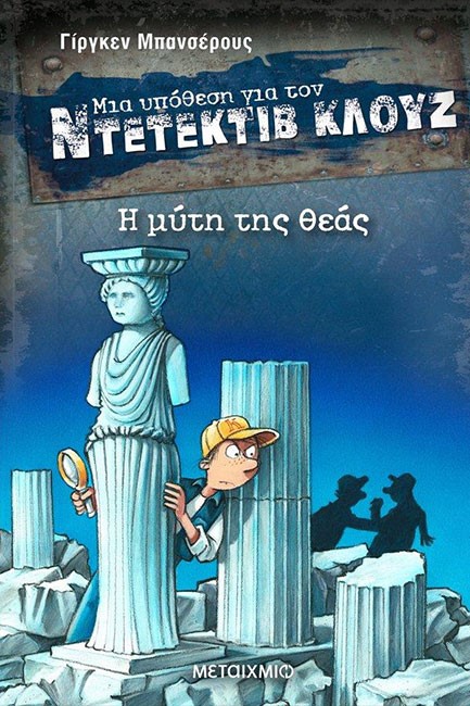ΝΤΕΤΕΚΤΙΒ ΚΛΟΥΖ 28-Η ΜΥΤΗ ΤΗΣ ΘΕΑΣ