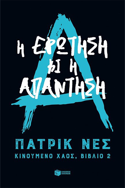 Η ΕΡΩΤΗΣΗ ΚΑΙ Η ΑΠΑΝΤΗΣΗ-ΤΡΙΛΟΓΙΑ: ΚΙΝΟΥΜΕΝΟ ΧΑΟΣ 2