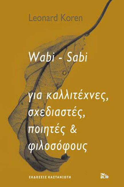 WABI-SABI ΓΙΑ ΚΑΛΛΙΤΕΧΝΕΣ, ΣΧΕΔΙΑΣΤΕΣ, ΠΟΙΗΤΕΣ ΚΑΙ ΦΙΛΟΣΟΦΟΥΣ