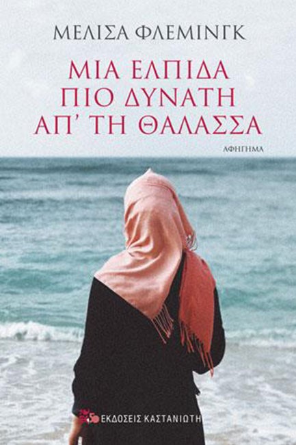 ΜΙΑ ΕΛΠΙΔΑ ΠΙΟ ΔΥΝΑΤΗ ΑΠ'ΤΗ ΘΑΛΑΣΣΑ