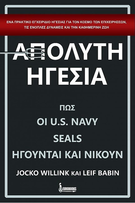 ΑΠΟΛΥΤΗ ΗΓΕΣΙΑ