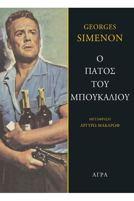 Ο ΠΑΤΟΣ ΤΟΥ ΜΠΟΥΚΑΛΙΟΥ