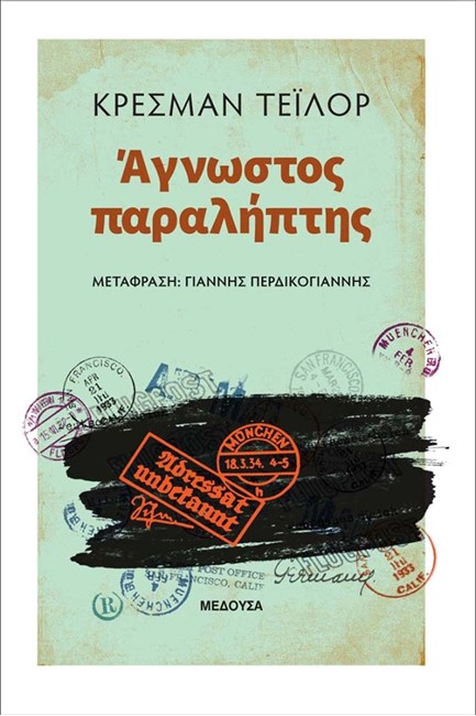 ΑΓΝΩΣΤΟΣ ΠΑΡΑΛΗΠΤΗΣ