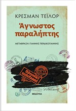 ΑΓΝΩΣΤΟΣ ΠΑΡΑΛΗΠΤΗΣ