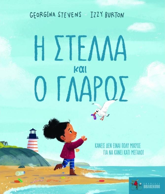 Η ΣΤΕΛΛΑ ΚΑΙ Ο ΓΛΑΡΟΣ