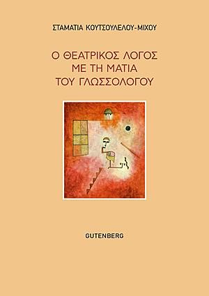 Ο ΘΕΑΤΡΙΚΟΣ ΛΟΓΟΣ ΜΕ ΤΗ ΜΑΤΙΑ ΤΟΥ ΓΛΩΣΣΟΛΟΓΟΥ