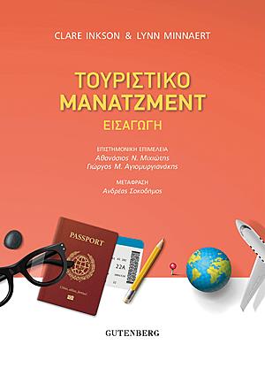 ΤΟΥΡΙΣΤΙΚΟ ΜΑΝΑΤΖΜΕΝΤ