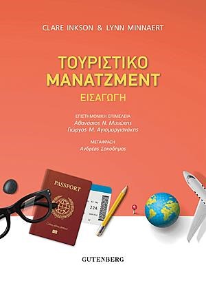 ΤΟΥΡΙΣΤΙΚΟ ΜΑΝΑΤΖΜΕΝΤ