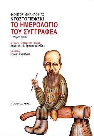 ΤΟ ΗΜΕΡΟΛΟΓΙΟ ΤΟΥ ΣΥΓΓΡΑΦΕΑ Γ' ΜΕΡΟΣ 1876