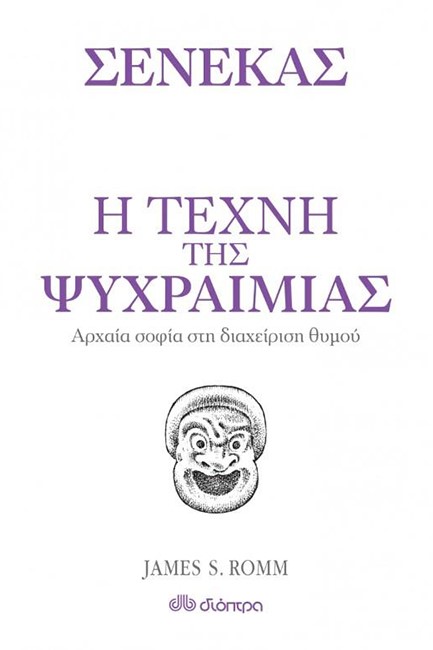 Η ΤΕΧΝΗ ΤΗΣ ΨΥΧΡΑΙΜΙΑΣ