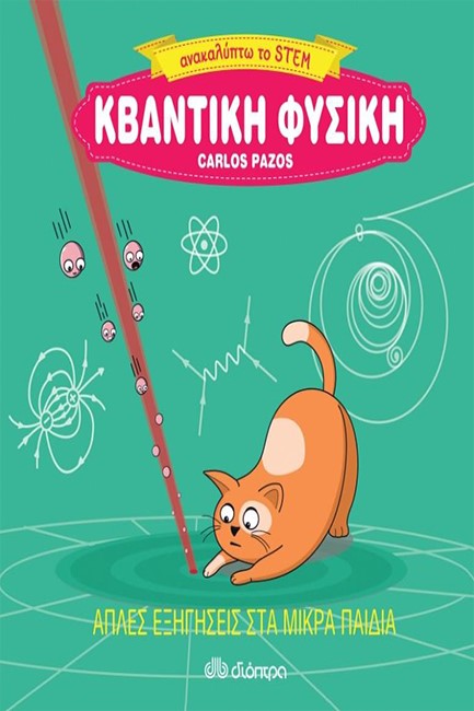 ΑΝΑΚΑΛΥΠΤΩ ΤΟ STEM 03 - ΚΒΑΝΤΙΚΗ ΦΥΣΙΚΗ