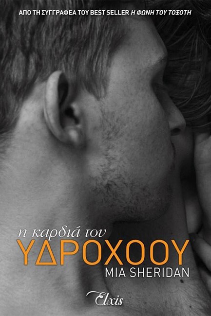 Η ΚΑΡΔΙΑ ΤΟΥ ΥΔΡΟΧΟΟΥ