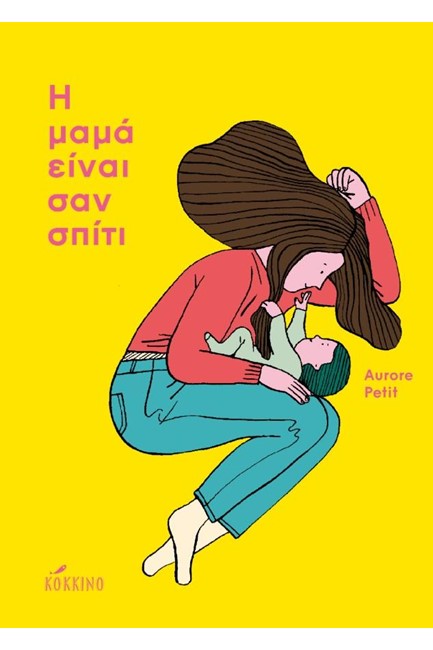Η ΜΑΜΑ ΕΙΝΑΙ ΣΑΝ ΣΠΙΤΙ