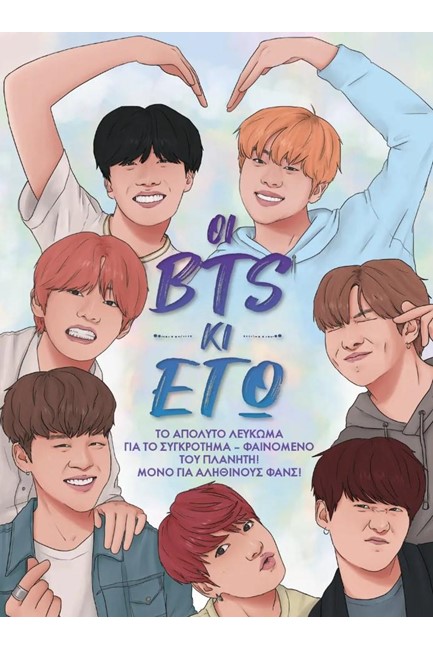 ΟΙ BTS ΚΙ ΕΓΩ