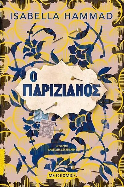 Ο ΠΑΡΙΖΙΑΝΟΣ