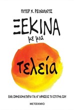 ΞΕΚΙΝΑ ΜΕ ΜΙΑ ΤΕΛΕΙΑ