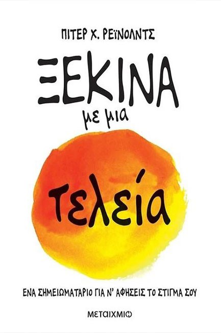 ΞΕΚΙΝΑ ΜΕ ΜΙΑ ΤΕΛΕΙΑ