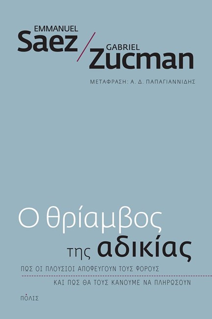 Ο ΘΡΙΑΜΒΟΣ ΤΗΣ ΑΔΙΚΙΑΣ